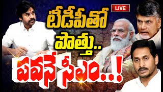 LIVE🔴- టీడీపీతో పొత్తు..అయినా పవనే సీఎం..!: TDP-Janasena Alliance | Pawan Kalyan | Prime9 News