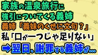 家族の温泉旅行に強引についてきた上に無体を働く義姉！義姉「義妹のくせに何か文句あるの？」私「口が一つじゃ足りないくらいにある！」→翌日、お詫びの品を手に謝罪する義姉がいた