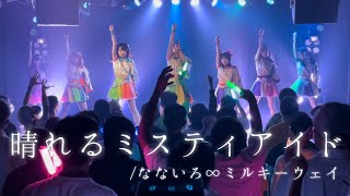 【ライブ映像】晴れるミスティアイド/なないろ∞ミルキーウェイ