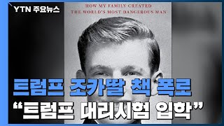 트럼프 조카딸 \