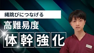 【出来そうな人だけチャレンジ】高難易度・体幹強化！縄跳びを目指す！