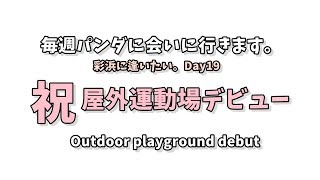 【完全版】アドベンチャーワールド、祝🌸彩浜🌈屋外運動場デビュー【彩浜に逢いたい。Day19 2019/03/23】