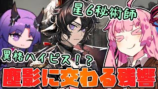 【アークナイツ】新イベントでまさかの異格ハイビスカス！？新ストーリーイベント”塵影に交わる残響”進め方と最新情報まとめ！【VOICEROID実況】