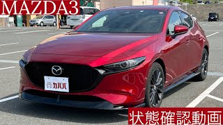 マツダ MAZDA3 状態確認動画