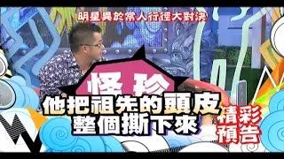 2015.05.28《康熙來了》預告　明星異於常人行徑大對決Ⅰ