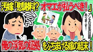 【2ch修羅場スレ】汚嫁「慰謝料？あんたが払うべき！」俺の浮気の写真をぶちまける汚嫁の結末とは！？