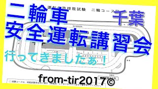 二輪車安全運転講習会 千葉運転免許センター 幕張 確実な教習所通い？それとも漢の一発試験？それとも安全運転講習会？？何と東京には無い！本試験の為の講習会、裏話、その真実に迫ります【モトブログ#019】