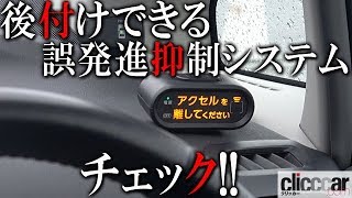 後付け純正用品として提供されるトヨタの「踏み間違い加速抑制システム」をチェック 【読み上げてくれる記事】