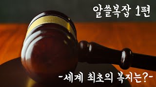 [공유복지플랫폼]세상에서 가장 처음 생긴 복지는?