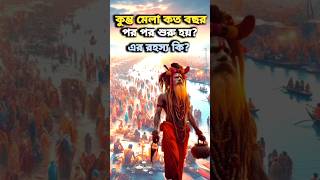 🎇কুম্ভমেলা_কত_বছর_অন্তর_শুরু_হয়? #shortsfeed #shorts #youtubeshorts #trending #kumbhmela #mahakumbh