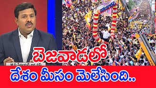 బెజవాడలో దేశం మీసం మెలేసింది.. | Mahaa Vamsi Analysis Over Lokesh Entry To Vijayawada #spt