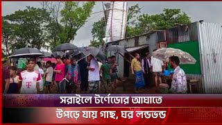 সরাইলে টর্ণেডোর আঘাতে উপড়ে যায় গাছ, ঘর লন্ডভন্ড |Sarail | Tornado | Asian TV