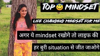 Mindset is everything|| how to change your mindset || mindset ऐसा होना चाहिए