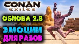 Conan Exiles ☛ Обновление 2.8 ☛ Эмоции для рабов ✌