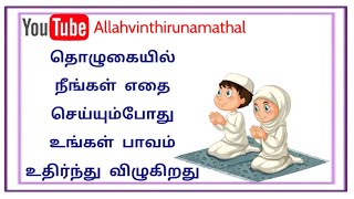 ஒவ்வொரு தடவை ருகூவு மற்றும் ஸுஜுது செய்யும்பொழுதும் பாவங்கள் நீங்கிவிடும்#allahvinthirunamathal