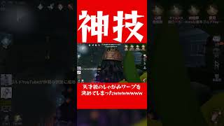 【天才？】こんなポンコツしゃがみワープでバレない事あるのｗｗｗｗｗｗ【第五人格】【IdentityV】【ぱんくん】