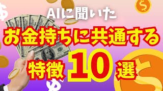 【大投資時代】お金持ちに共通する特徴10選