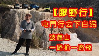 【膠野行】由屯門行去下白泥|良田坳峽谷 (菠蘿山) Leung Tin Au Valley|一路行一路飛|廣東話