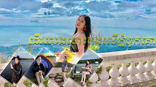 Ep-1 បោះតង់លើភ្នំបូកគោ ត្រជាក់មិនធម្មតា