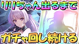 【プリコネR】リリちゃんお迎えするまでガチャ回し続ける！【フォールン】【アルターメイデン】