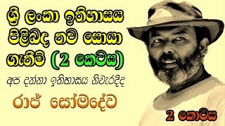 ශ්‍රී ලංකා ඉතිහාසය පිළිබද නව සොයා ගැනීම් (Part 2) - Prof. Raj Somadeva