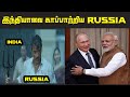 உயிர் நண்பன் RUSSIA இக்கட்டான சூழ்நிலைகளில் இந்தியாவிற்கு கை கொடுத்த ரஷ்யா ! | Top 5 Tamil