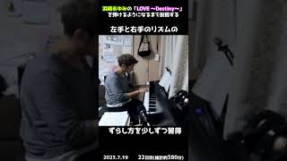 【22日目】浜崎あゆみの「LOVE ～Destiny～」を弾けるようになるまで投稿する #shorts【Piano/ピアノ】