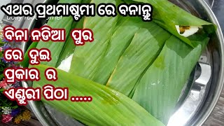 ଏଥର ପ୍ରଥମାଷ୍ଟମୀ  ରେ ବନାନ୍ତୁ ବିନା ନଡିଆ ପୁର ରେ ଦୁଇ ପ୍ରକାର ର  ଏଣ୍ଡୁରୀ ପିଠା /pitha recipe/prathamastami