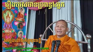 #phonchanny#រឿងបុរសមានប្រពន្ធ៤នាក់វគ្គ២