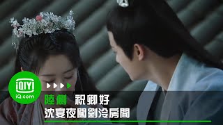 《祝卿好》沈宴夜闖劉泠房間 兩人屋頂談心 EP9| 愛奇藝