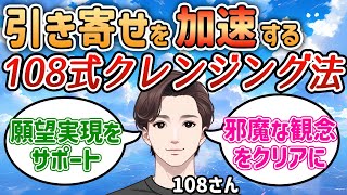 【願望実現】引き寄せを強力にサポートする108式クレンジング法【108さん】