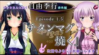 【キャンプ道具】ゆかりさんと往く 自由季行 Episode.1.5【チタンマグ 焼く】