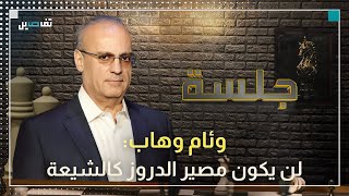 وئام وهاب: إذا تم الاعتداء على الدروز لن يبقى من جماعة أحمد الشرع مين يخبّر