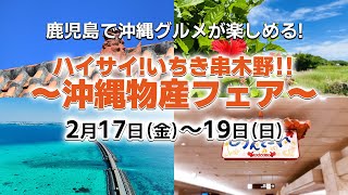 鹿児島に沖縄グルメが大集合！？「ハイサイ！いちき串木野 沖縄物産フェア」開催！！