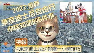 最新! 東京迪士尼自由行, 你該知道的5件事 | 喵新聞 | 行程安排, 住宿交通, 入園規定, 推薦設施, 食物餐廳等一次完整了解