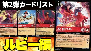 【ロルカナ】第2弾のカードリスト一緒に見ていこう動画「ルビー編」【フラッドボーンの渾沌】【LORCANA】