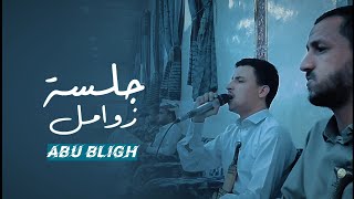 جلسة زوامل|ابدع نشيدي- سلامي من الاعماق- نعرف عن الجن|ابـوبليـغ(حصري)2024 Abo blegh