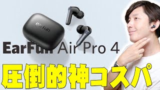 Amazonで過去1ヶ月で1万点以上売り上げて星4.4の超高評価！超話題の「EarFun Air Pro 4」を使ってみたら前作からの進化がエグすぎた！【レビュー,イヤーファン】