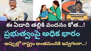 ఈ ఏడాది తల్లికి వందనం లేనట్టే...! అంతమందికి ఇవ్వడం సాధ్యమా #77mediavmt #politicalnews