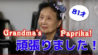 【81才】【熱血】おばあちゃんとパプリカ弾いてみた！