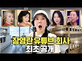 연예인 총출동! 장영란 유튜브 회사 최초공개 (홍진경,최화정,이지혜,노홍철)