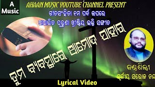 Tuma Byabastare Amoda Jahara ||Singer Late Soraj Nanda || Odia Christin