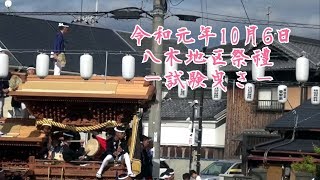 令和元年10月6日 八木地区祭禮〜試験曳き〜