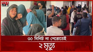 অ্যানেস্থেশিয়া দিতেই প্রাণ গেল ২ রোগীর | Kishoreganj Incident | SSNIMC | Somoy TV