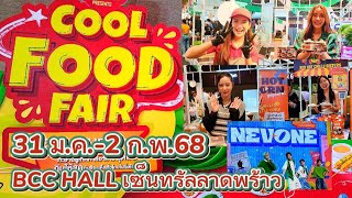 [169]Cool Food Fair แจกคูปองของรางวัล BCC Hall เซ็นทรัลลาดพร้าว ชั้น 5 มีคอนเสิร์ต ร้านดารา ตรึม!!