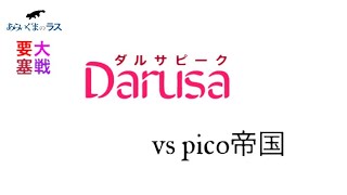 【リネレボ】★ 2021/2/10 要塞大戦 ダルサピーク(タルカイ) vs piko帝国(エリキア) VC有り