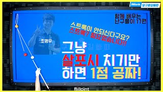 바운딩을 굳이 칠 필요없습니다! 어차피 1점! 쉽게쳐봐요! [난구풀이 ep.17][당구왕김빠따] #당구