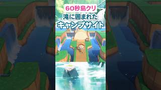 60秒島クリ🏕️滝に囲まれたキャンプサイト #あつ森  #島クリエイト #shorts