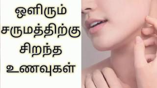 ஒளிரும் சருமத்திற்கு சிறந்த உணவுகள் -- Best foods for glowing skin