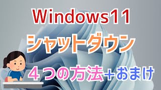 windows11のシャットダウンのやり方！電源の切り方（オフ）について紹介するよ